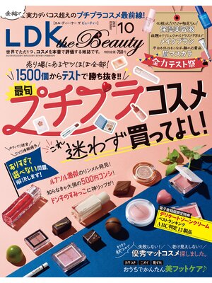 cover image of LDK the Beauty 2023年10月号【電子書籍版限定特典付き】